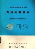 贵州的震旦系（1978 PDF版）