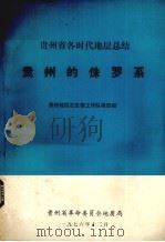 贵州的侏罗系   1976  PDF电子版封面    贵州省地层古生物工作队地层组编 