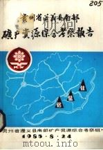 贵州省遵义县南部矿产资源综合考察报告（1985 PDF版）