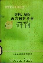 出国技术考察报告  智力、秘鲁斑岩铜矿考察   1979  PDF电子版封面    冶金工业部情报研究总所编 