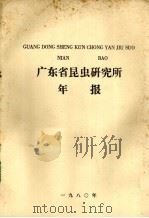 广东省昆虫研究所年报（1980 PDF版）