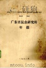 广东省昆虫研究所年报   1981  PDF电子版封面     