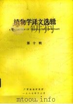 植物学译文选  第10辑（1987 PDF版）