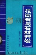 花岗石与石材开发   1988  PDF电子版封面    袁奎荣，邹进福编著 