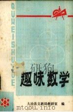 趣味数学   1979  PDF电子版封面    大冶县文教局教研室编 