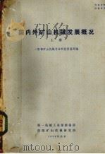 国内外矿山机械发展概况  上   1974  PDF电子版封面    一机部矿山机械行业科技情报网编 