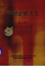 中国金矿大全  第2卷（ PDF版）