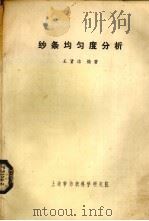 纱条均匀分析   1981  PDF电子版封面    王贤洁编著 
