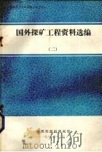 国外探矿工程资料选编  2   1981  PDF电子版封面    地质部情报研究所编 