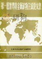 第一届世界非金属矿物会议论文集  中   1985  PDF电子版封面    《国外非金属矿》编辑部编 