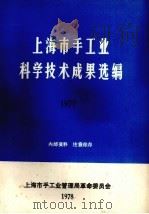 上海市手工业科学技术成果选编  1977（1978 PDF版）