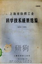 上海市纺织工业科学技术成果选编  1978年-1979   1980  PDF电子版封面    上海市纺织工业局编辑 