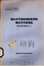 国内外平板玻璃热能消耗概况与节能措施  建材节能专题报告之二（1980 PDF版）