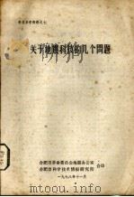 关于地震科技的几个问题   1978  PDF电子版封面    合肥市革命委员会地震办公室，合肥市科学技术情报研究所编 