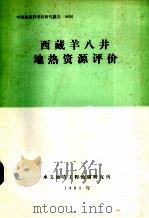 西藏羊八井地热资源评价   1983  PDF电子版封面    水文地质工程地质研究所编 