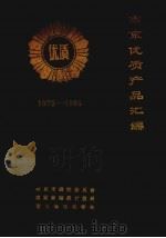 南京优质产品汇编  1979-1985（1986 PDF版）