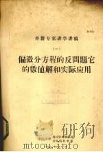 偏微分方程的反问题它的数值解和实际应用  1  外籍专家讲学讲稿   1981  PDF电子版封面    中山大学科技资料情报科，计算机科学系编 