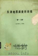 天津地质调查所所报  第1、2期  总字第3、4期（1981 PDF版）