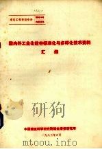 国内外工业化主宅标准化有多样化技术资料汇编   1983  PDF电子版封面    中国建筑科学研究院结构所 