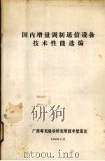 国内增量调制通信设备技术性能选编  油印本   1982  PDF电子版封面    广西邮电科学研究所技术情报室编 