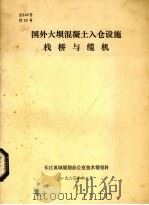 国外大坝混凝土入仓设施栈桥与缆机   1980  PDF电子版封面    长江流域办公室技术情报科编 