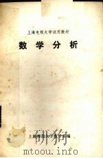 数学分析     PDF电子版封面    上海师范大学数学系编 