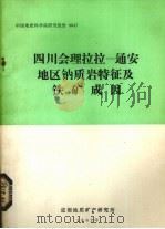 四川会理拉拉——通安地区钠质岩特征及铁矿成因（1982 PDF版）