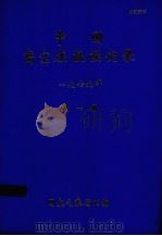 中国高空压温湿湿记录  1979年  第1册     PDF电子版封面    国家气象局六四二汇编编 