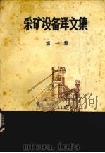 采矿设备译文集  第1集   1982  PDF电子版封面    机械工业部洛阳矿山机械研究所编 