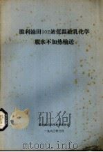 胜利油田102站低温破乳乳化学脱水不加热输送   1980  PDF电子版封面    胜利油田科学技术委员会编 