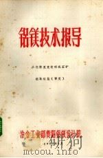 铝镁技术报导%从查格里克贫明矾石矿提取铝盐（1977 PDF版）