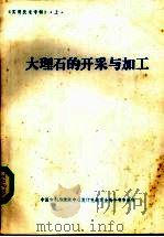 大理石的开采与加工     PDF电子版封面    中国专利局文献中心发行科北京金桥专利事务所编 