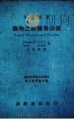 动物之结构与功能  全1册（1972 PDF版）
