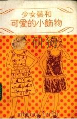 小女装和可爱的小食物   1985  PDF电子版封面    文化出版局著；何彩娟译 