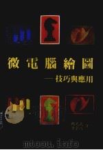 微电脑绘图  技巧与应用   1983  PDF电子版封面    赖光武，陈宗道译 