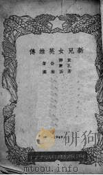 新儿女英雄传   1949  PDF电子版封面    袁静，孔厥撰；彦涵作图 