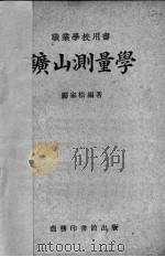 矿山测量学   1950  PDF电子版封面    邝家松编撰 