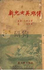 新儿女英雄传   1949  PDF电子版封面    袁静，孔厥著 