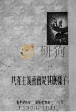 共产主义社会是甚么样子的?   1952  PDF电子版封面    中国新民主主义青年团沈阳市委会宣传部辑 