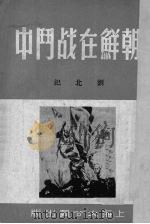 朝鲜在战斗中   1951  PDF电子版封面    刘北汜撰 