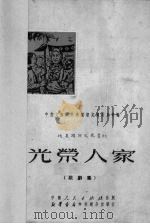 光荣人家  歌剧集   1951  PDF电子版封面    中南文艺界抗美援朝宣传委员会辑 