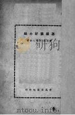 怎样搞好小组   1950  PDF电子版封面    李洛漠，沈可人撰 