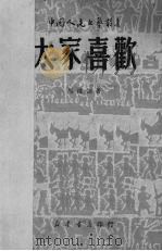 大家喜欢   1949  PDF电子版封面    马健翎撰；中国人民文艺丛书社编辑 