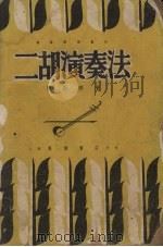 二胡演奏法   1951  PDF电子版封面    陈振铎编撰 