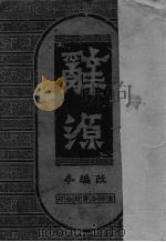 辞源  改编本   1950  PDF电子版封面    商务印书馆编审部编 