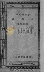 公教论   1941  PDF电子版封面    陈香伯撰 