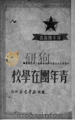 青年团在学校   1949  PDF电子版封面    中国新民主主义青年团苏南区工作委员会编 