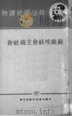 苏维埃社会主义社会   1952  PDF电子版封面    外国文书籍出版局编 