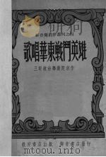 歌唱华东战斗英雄   1951  PDF电子版封面    三野政治部剧院编撰 