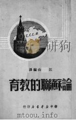 论苏联的教育   1949  PDF电子版封面    江山编译 
